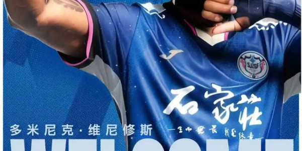 官方：原大连鲲城外援多米尼克加盟石家庄功夫