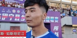 苏媒：南通援助伊宁县用于村超发展 新疆村超球员为南通队打call